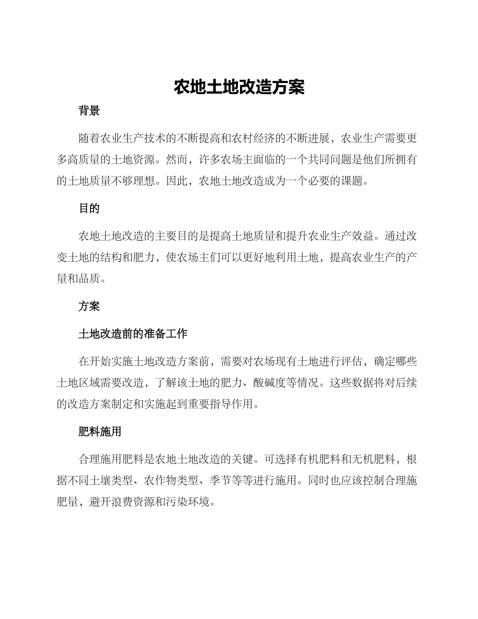农地土地改造方案_第1页