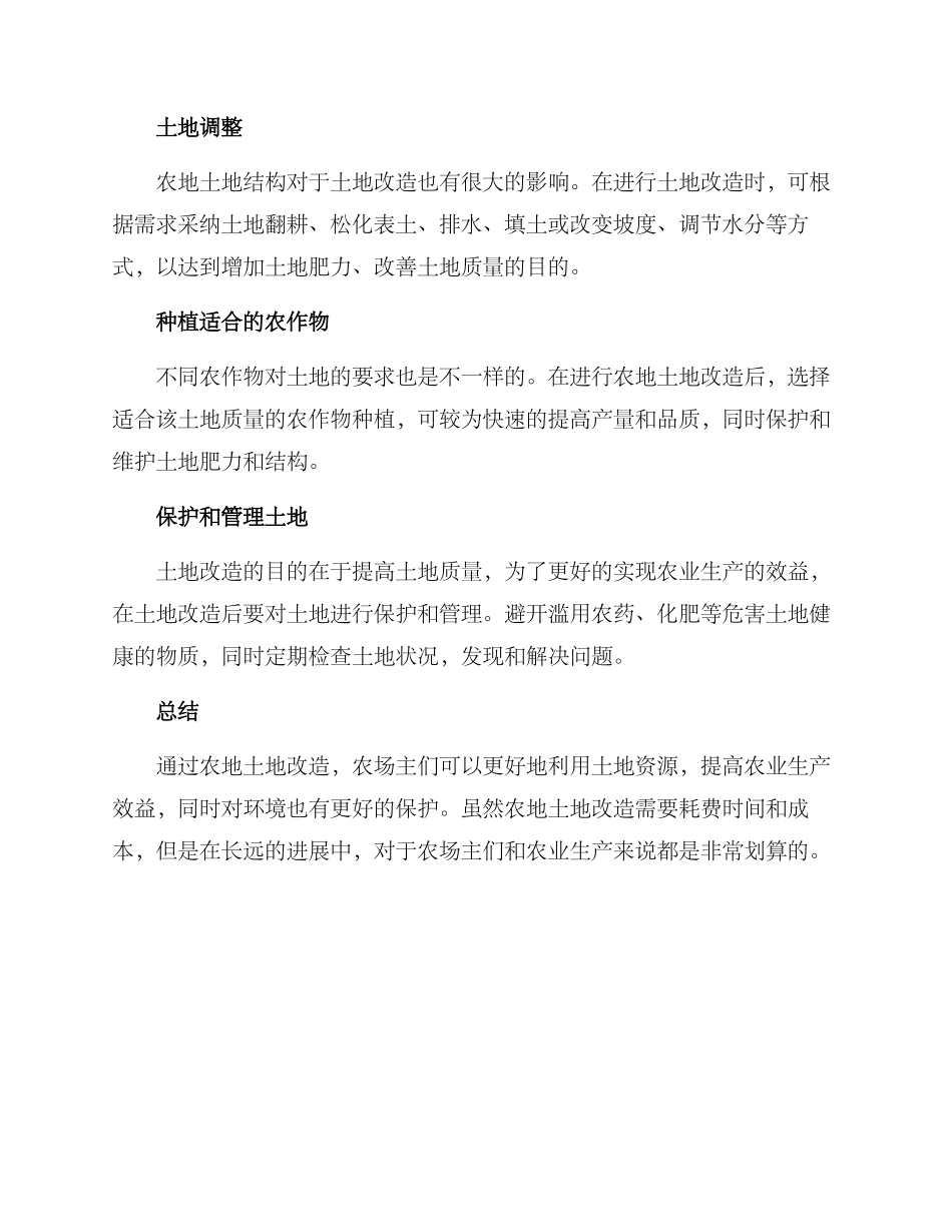 农地土地改造方案_第2页