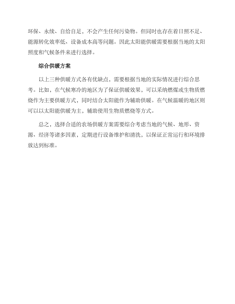 农场供暖方案_第2页