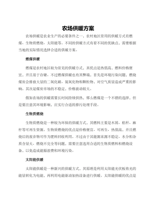 农场供暖方案