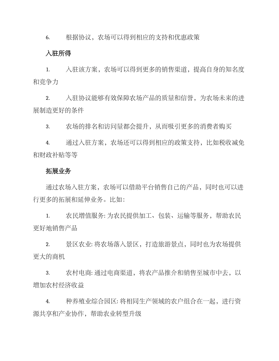 农场入驻方案_第2页
