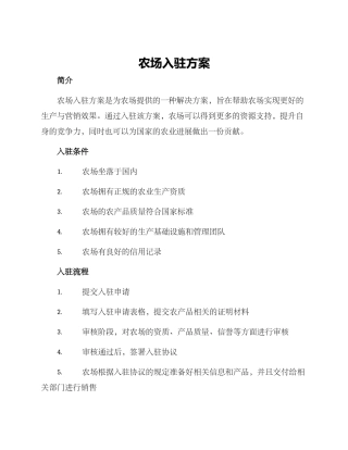 农场入驻方案