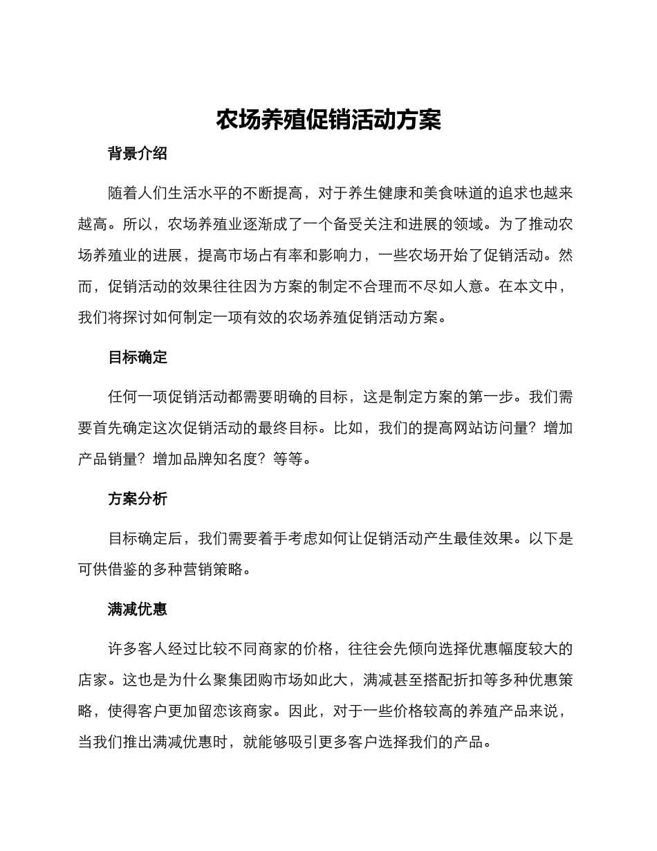 农场养殖促销活动方案_第1页