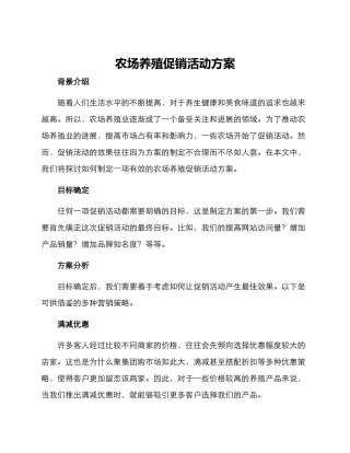 农场养殖促销活动方案