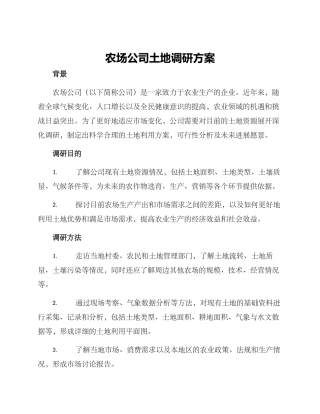 农场公司土地调研方案