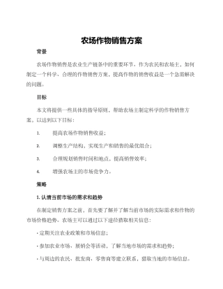 农场作物销售方案
