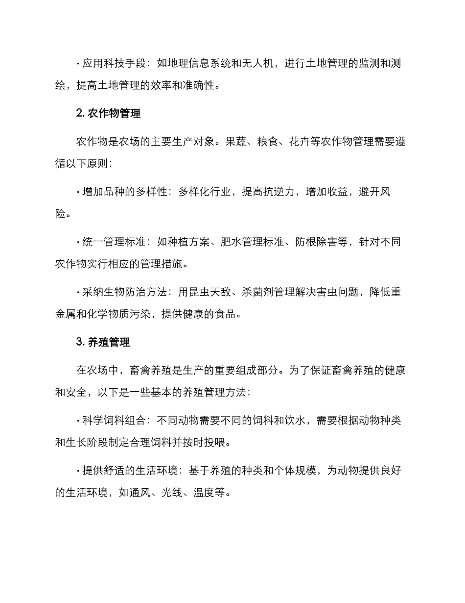 农场动态管理方案_第2页