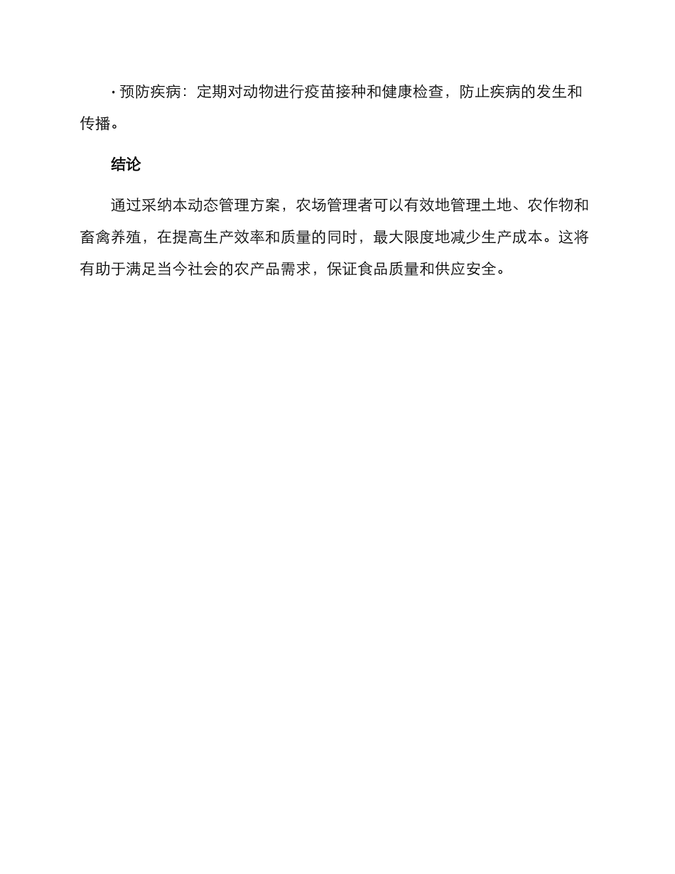 农场动态管理方案_第3页