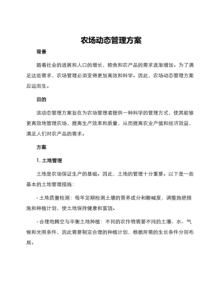 农场动态管理方案