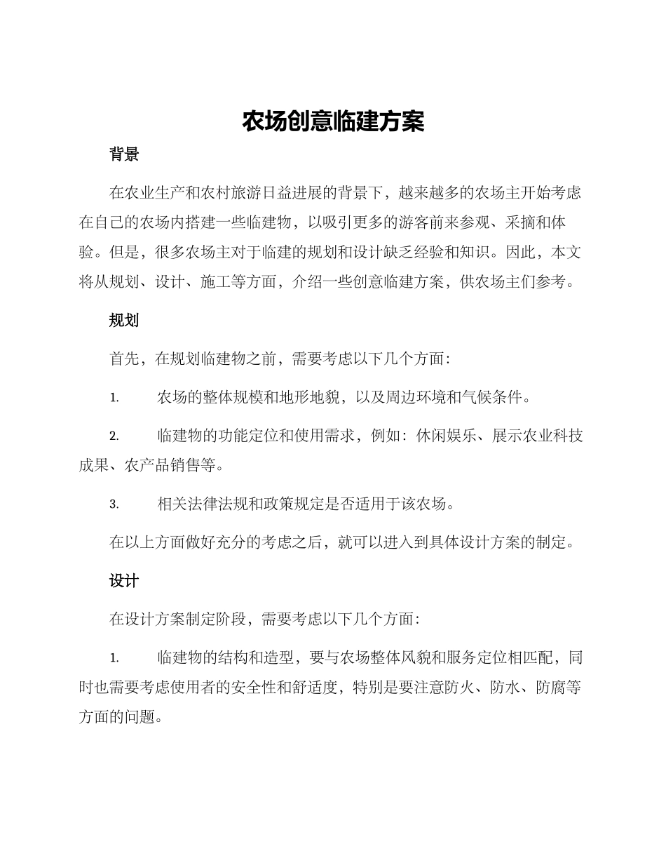 农场创意临建方案_第1页