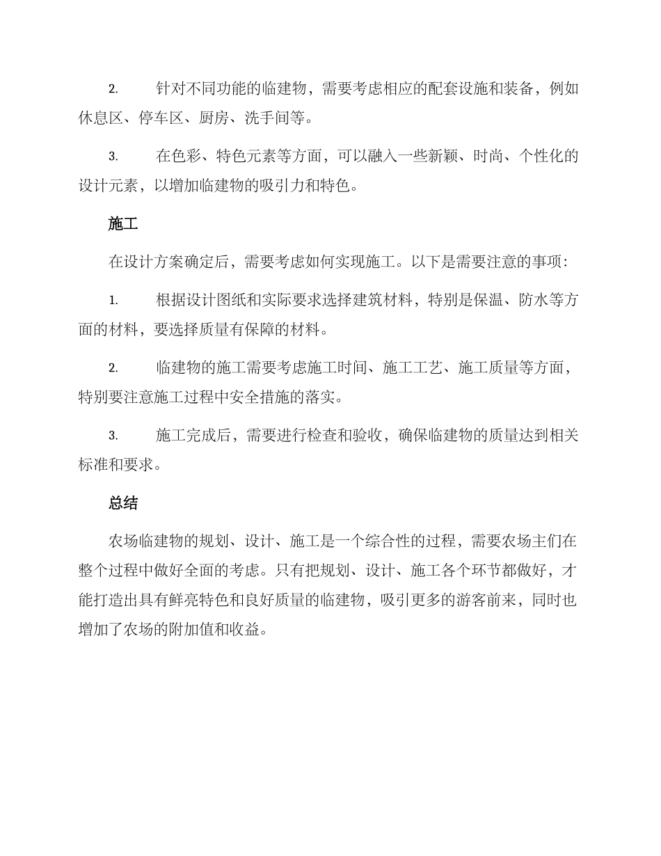 农场创意临建方案_第2页