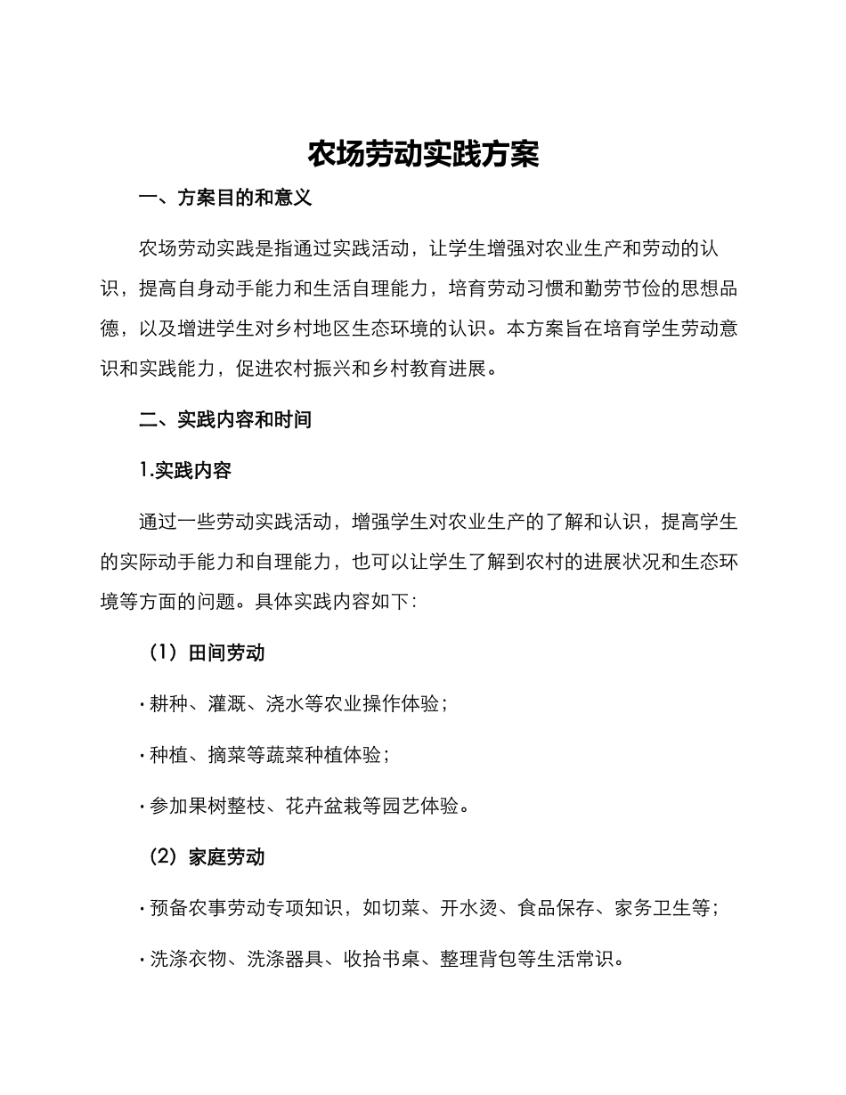 农场劳动实践方案_第1页