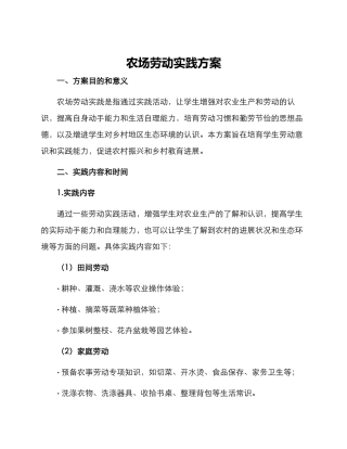 农场劳动实践方案
