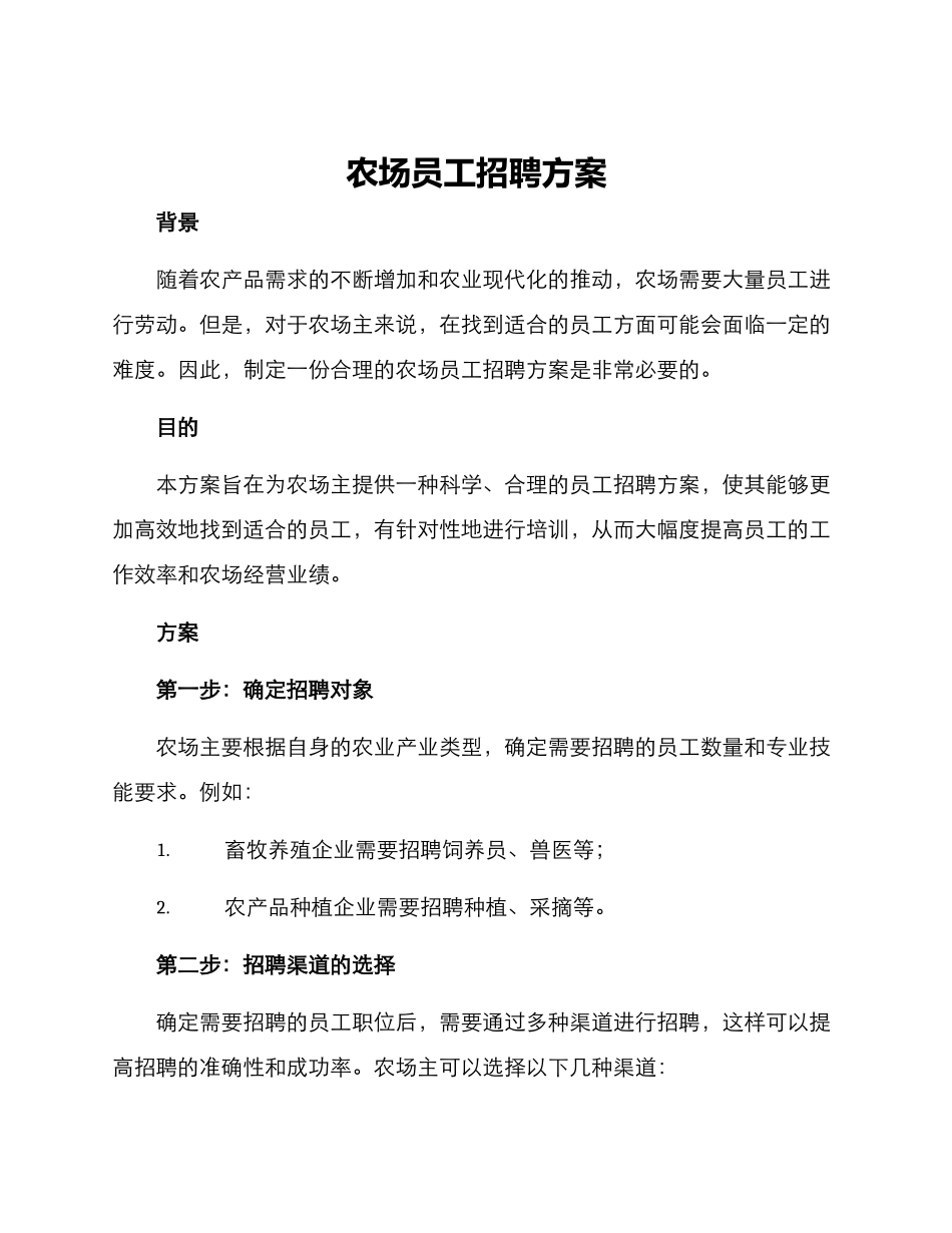 农场员工招聘方案_第1页