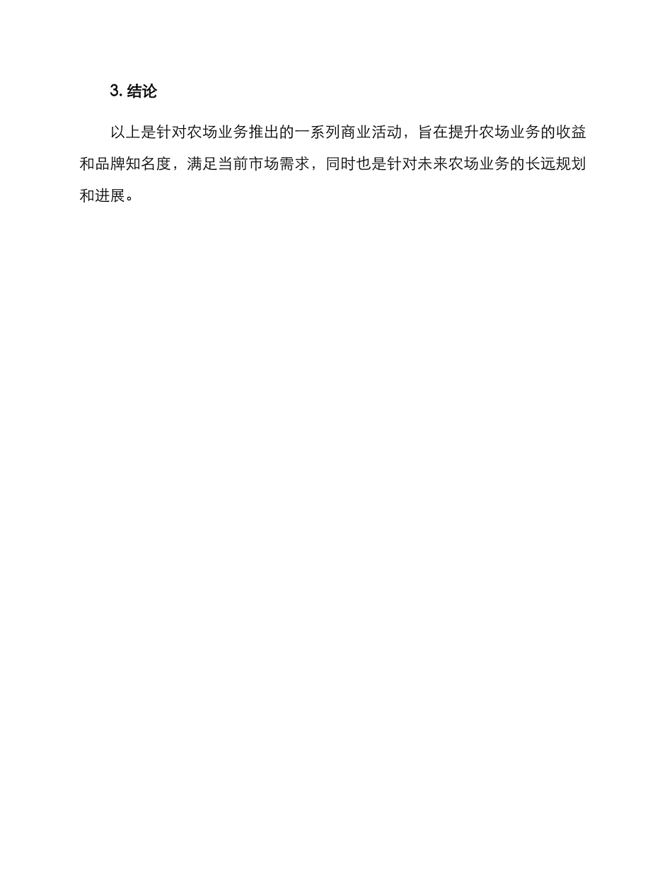 农场商业活动方案_第3页