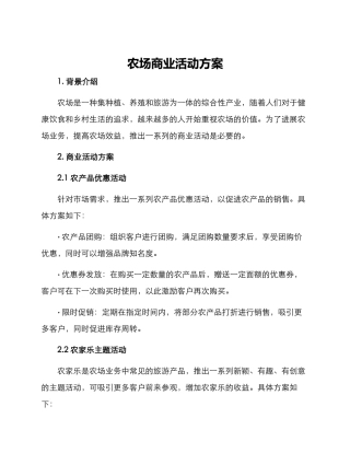 农场商业活动方案