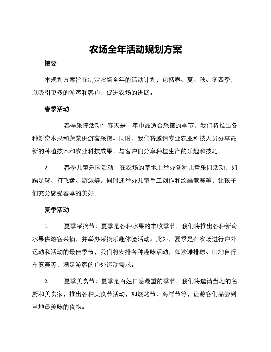 农场全年活动规划方案_第1页
