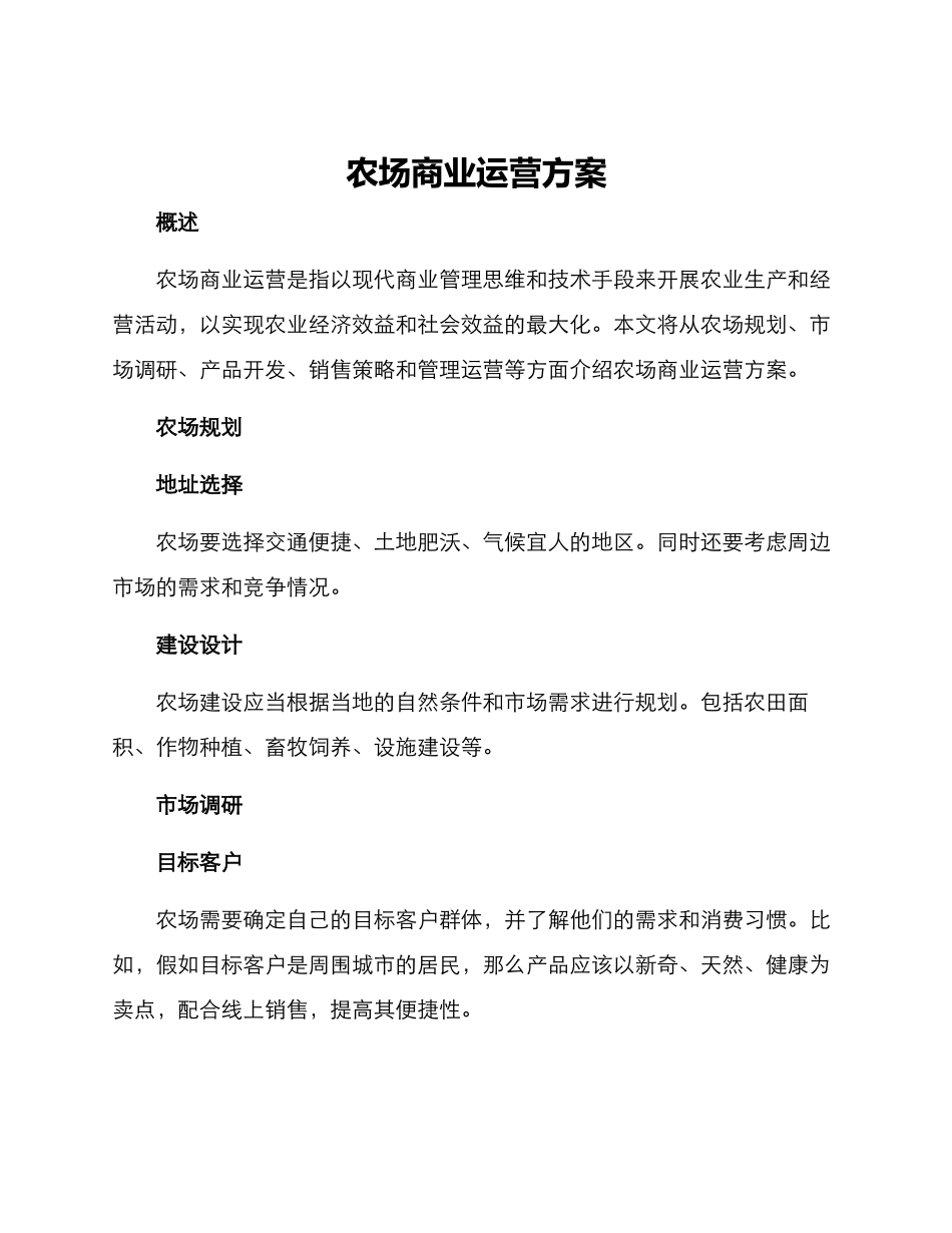 农场商业运营方案_第1页