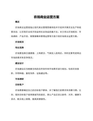 农场商业运营方案