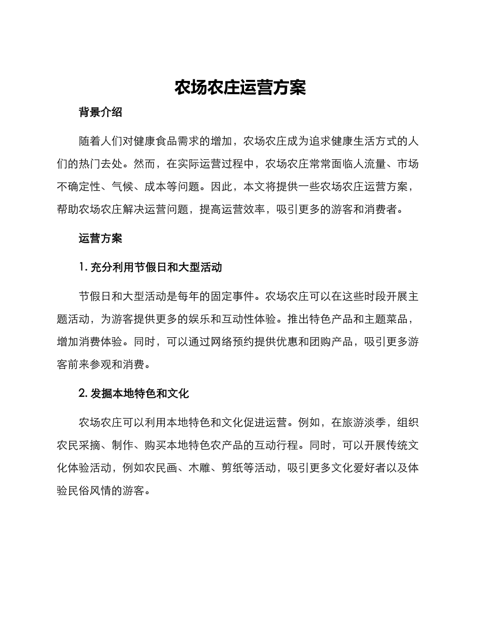 农场农庄运营方案_第1页