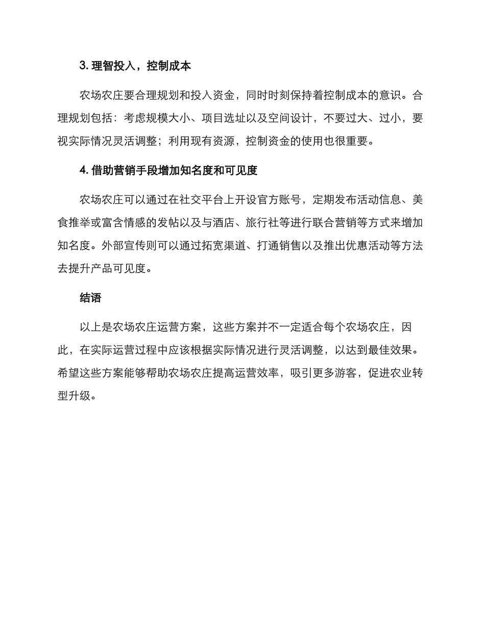 农场农庄运营方案_第2页
