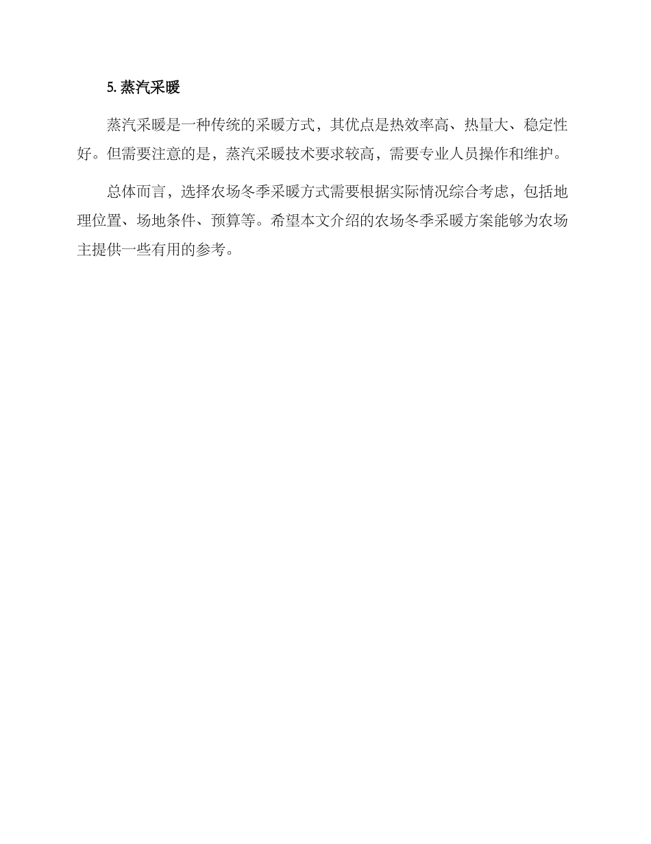 农场冬季采暖方案_第2页