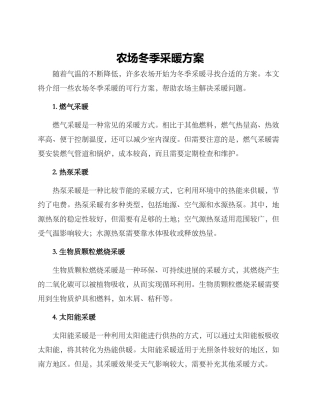 农场冬季采暖方案