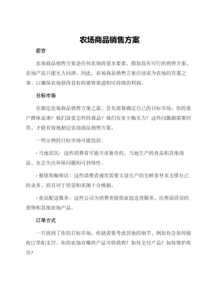 农场商品销售方案