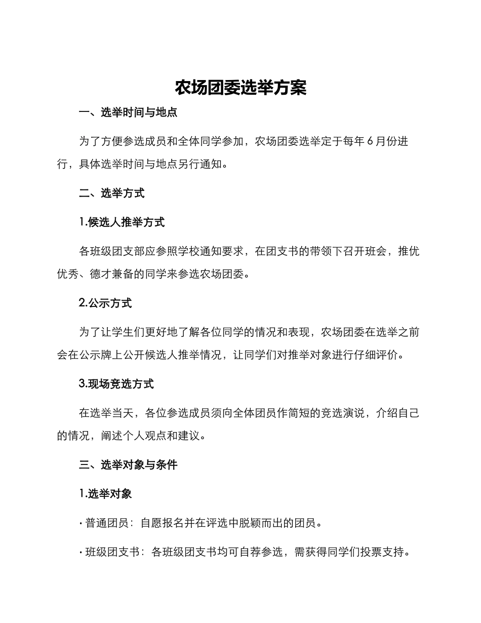 农场团委选举方案_第1页