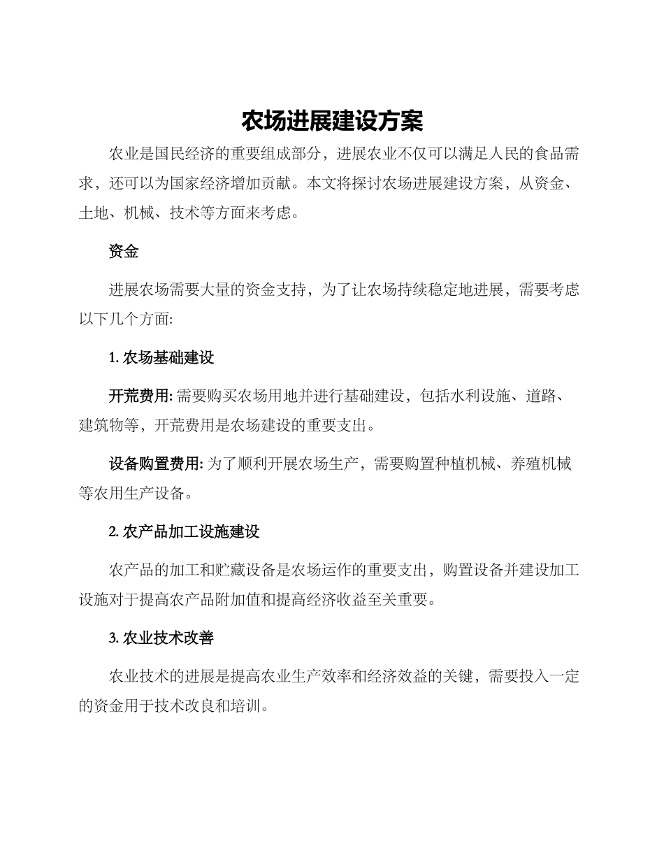 农场发展建设方案_第1页