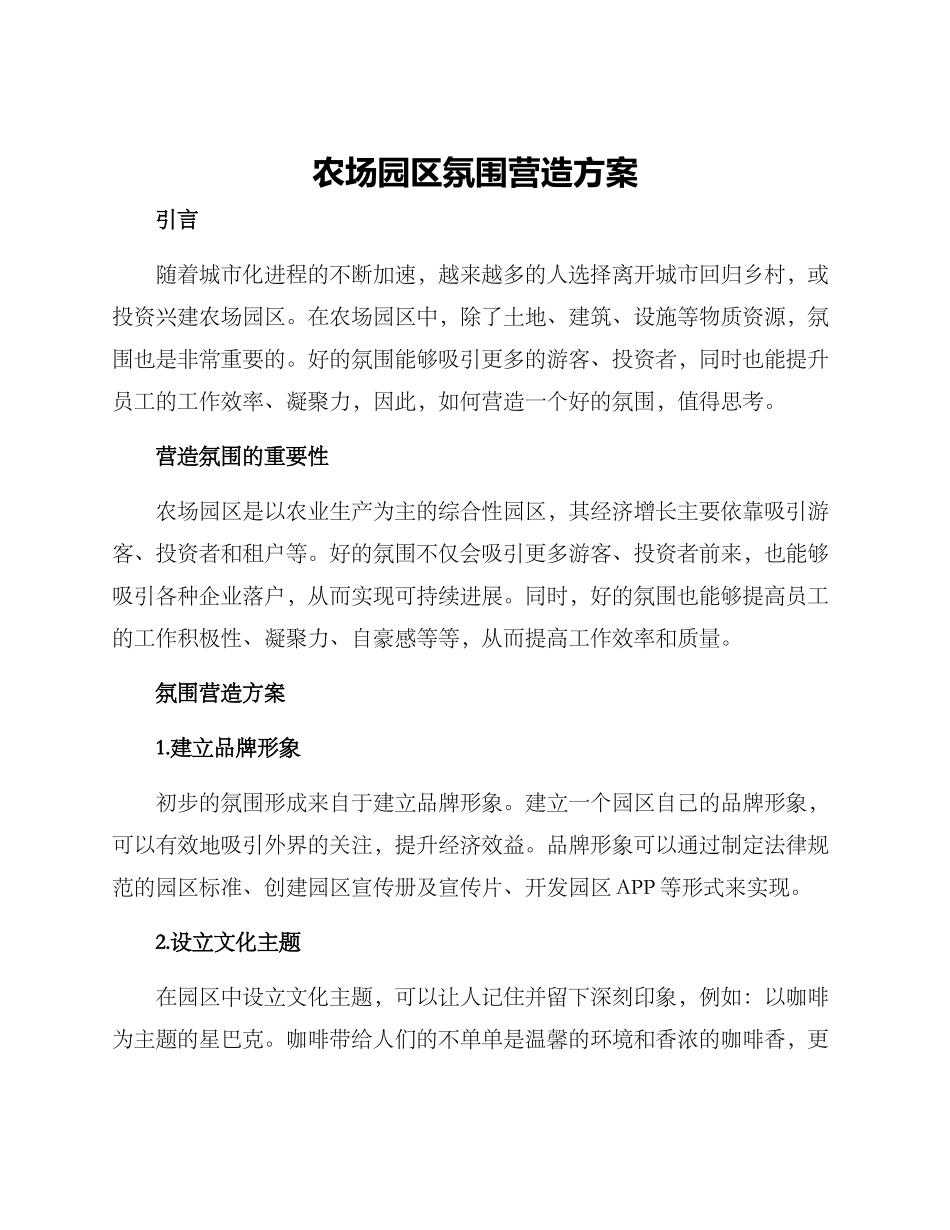 农场园区氛围营造方案_第1页