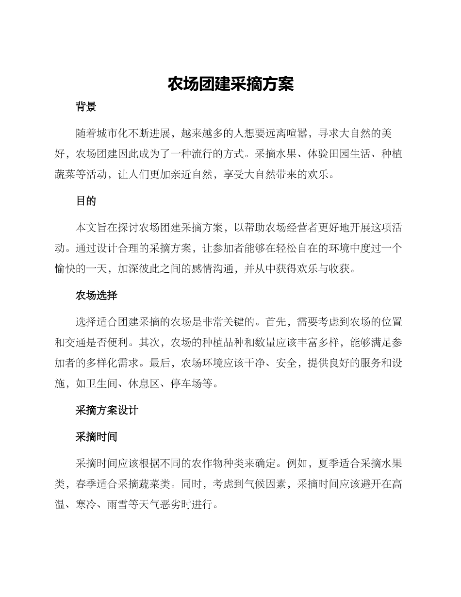 农场团建采摘方案_第1页