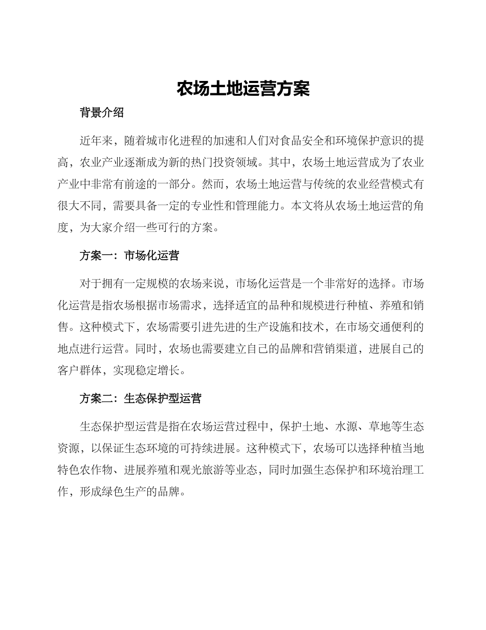 农场土地运营方案_第1页