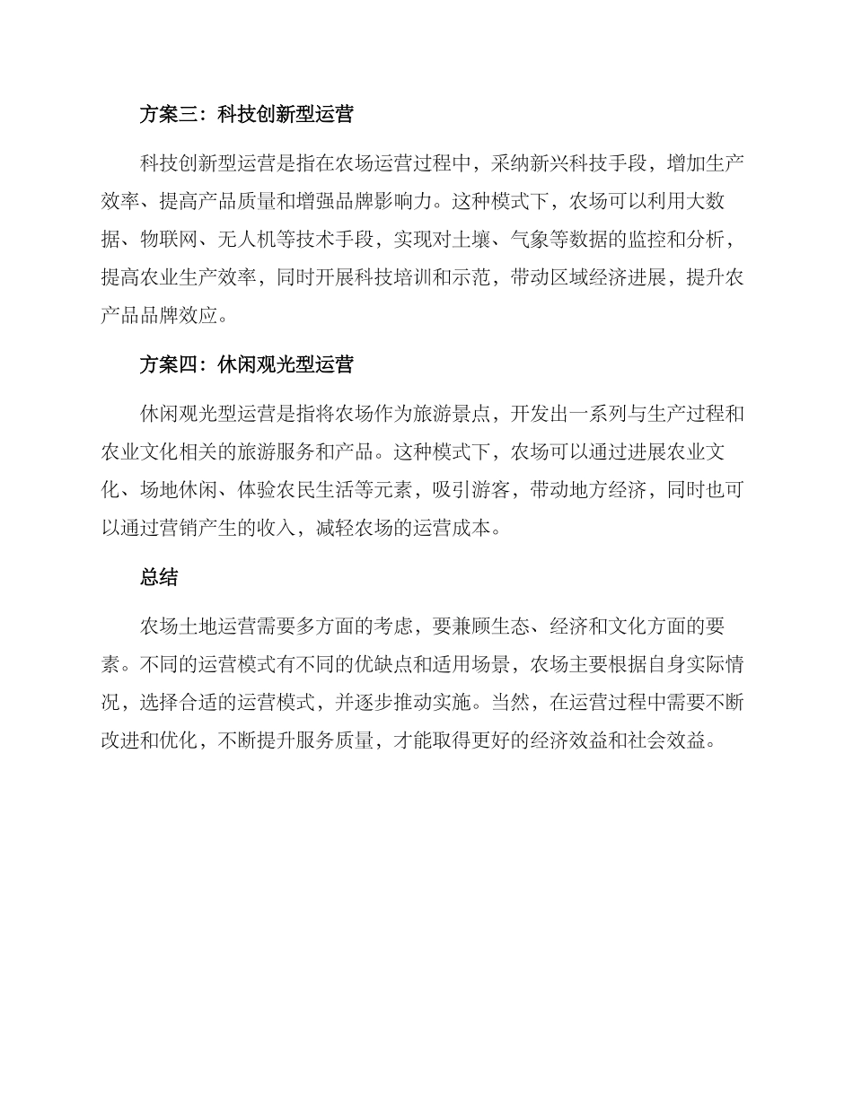 农场土地运营方案_第2页