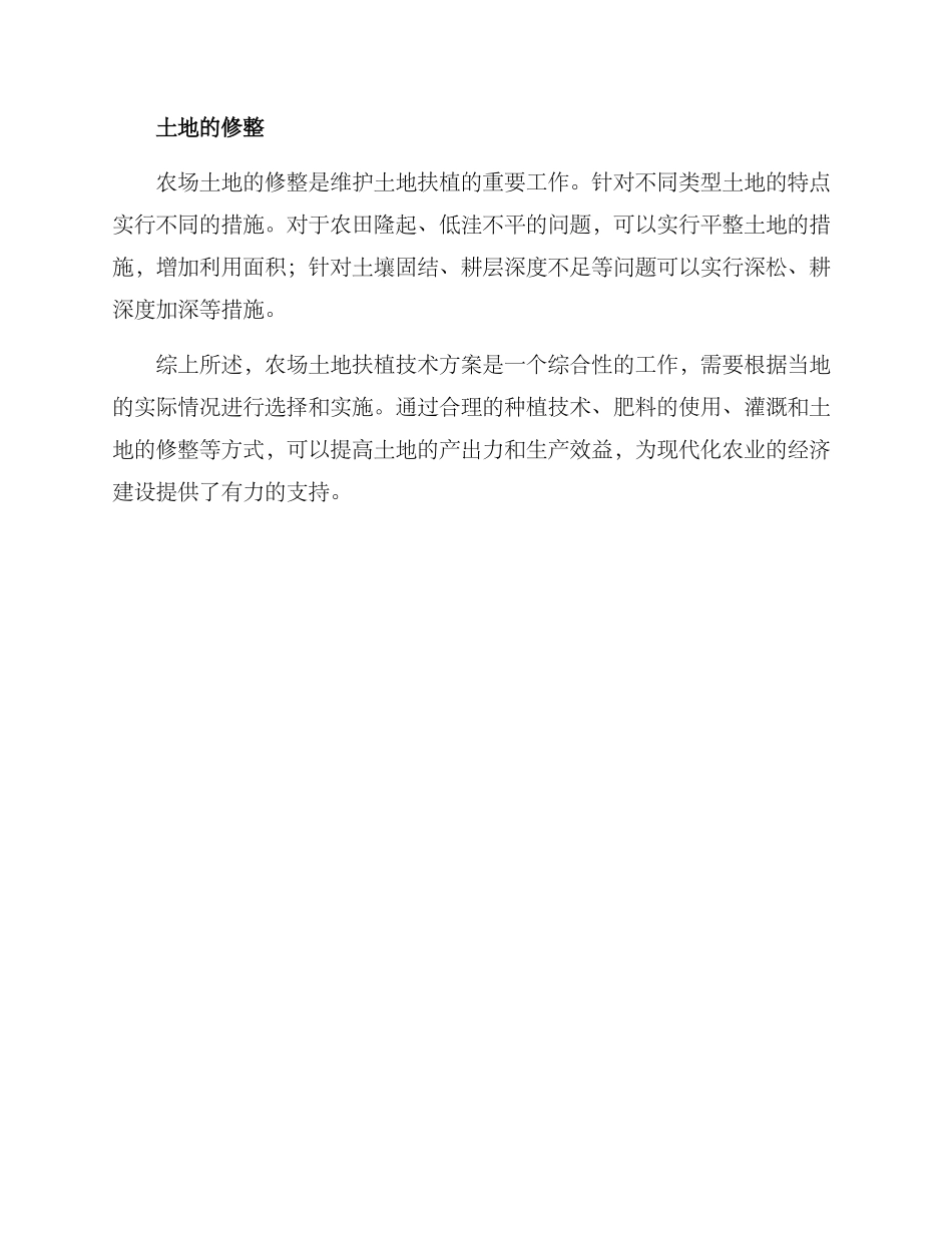 农场土地扶植技术方案_第2页