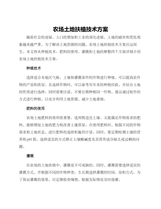 农场土地扶植技术方案