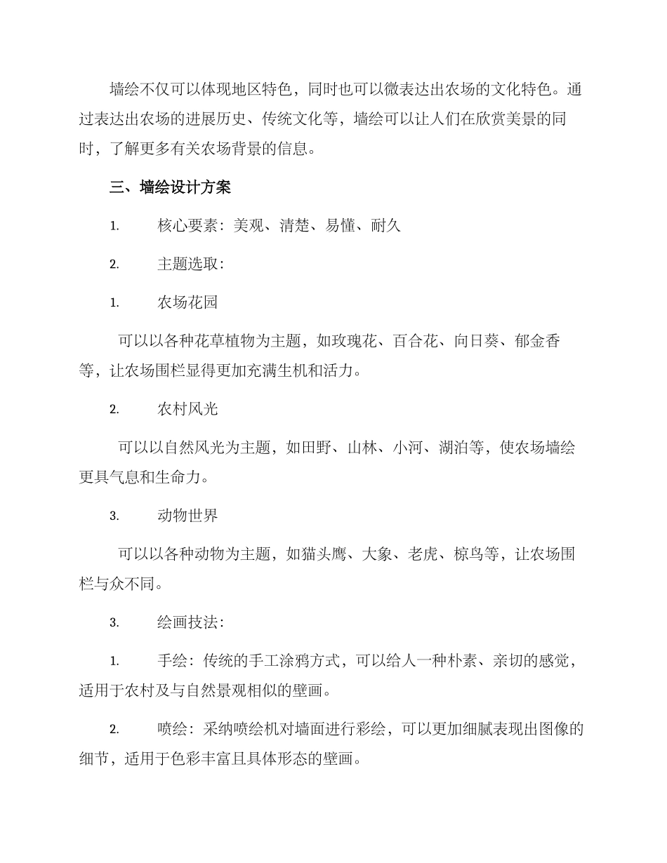 农场墙绘方案_第2页
