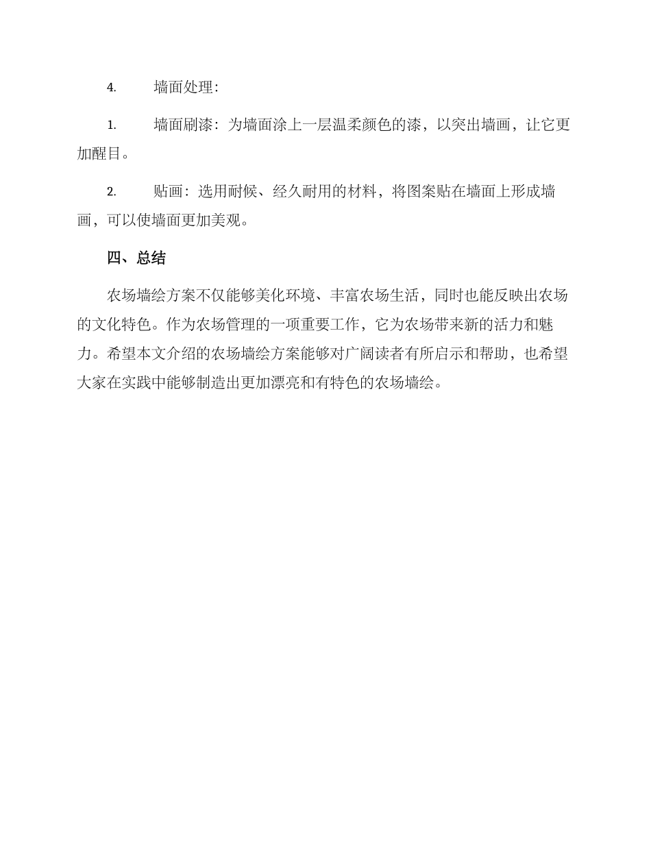 农场墙绘方案_第3页