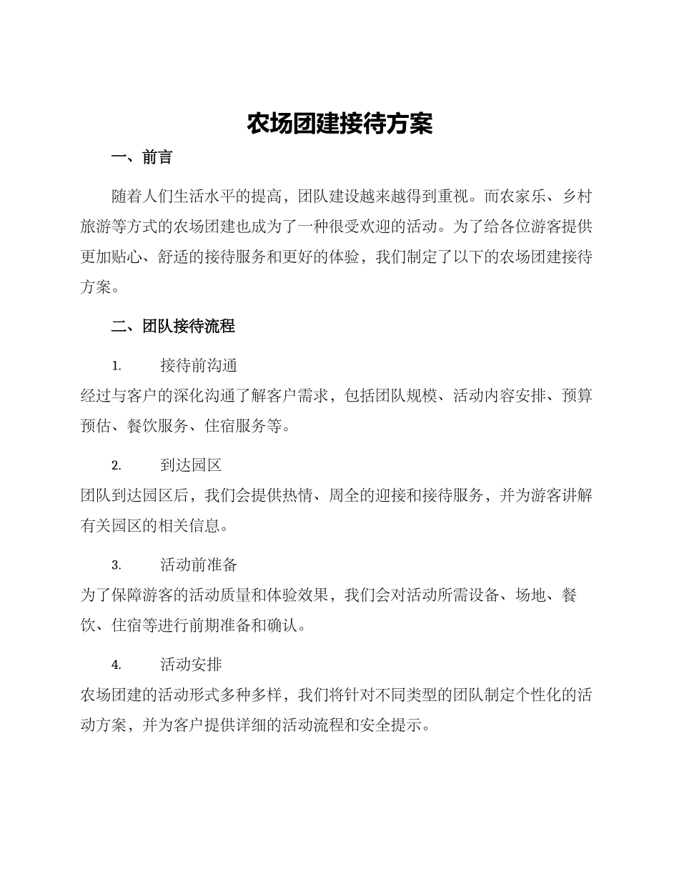 农场团建接待方案_第1页