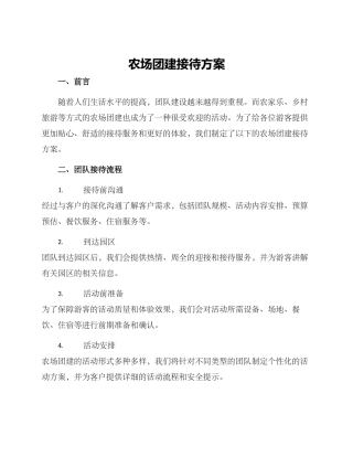 农场团建接待方案
