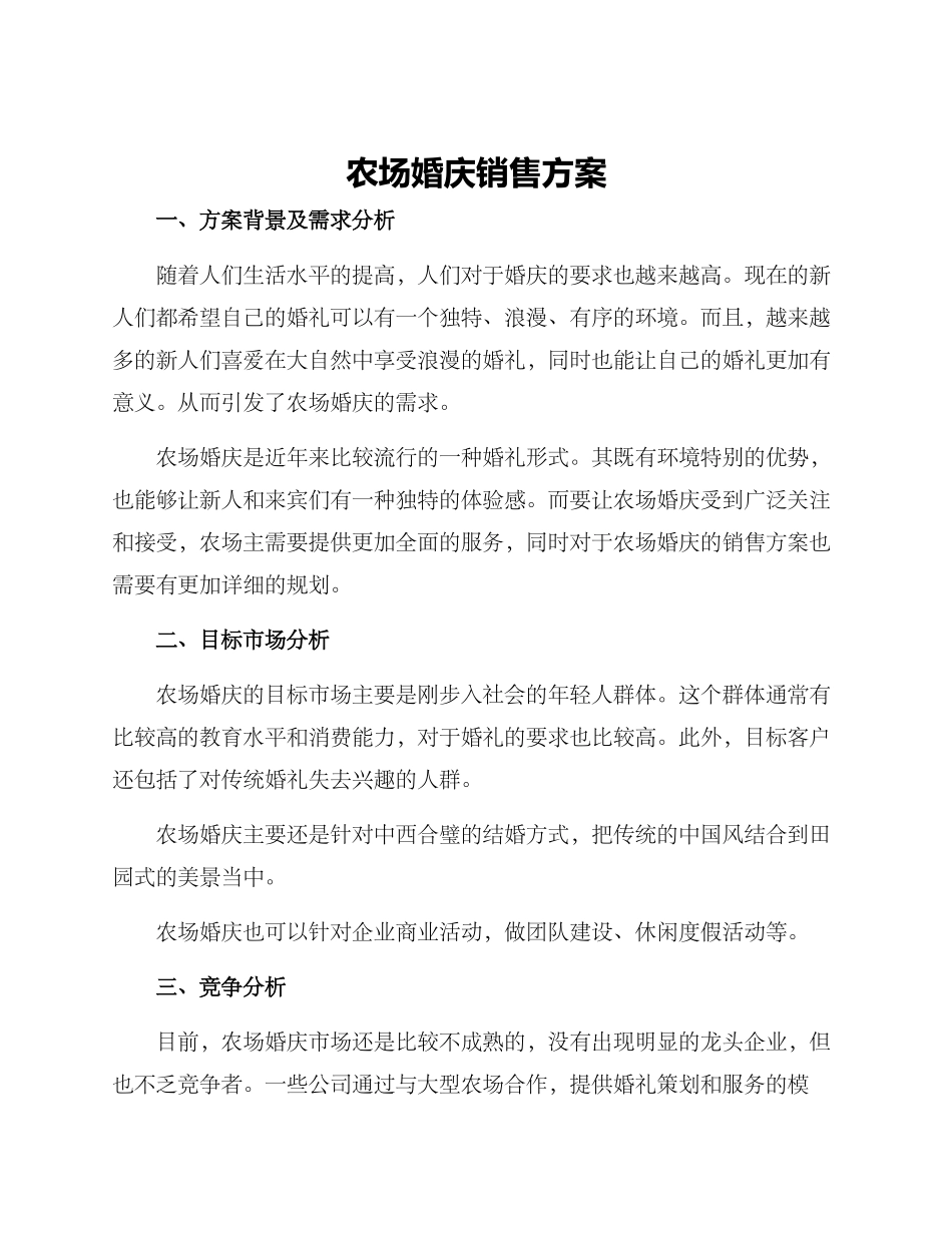 农场婚庆销售方案_第1页