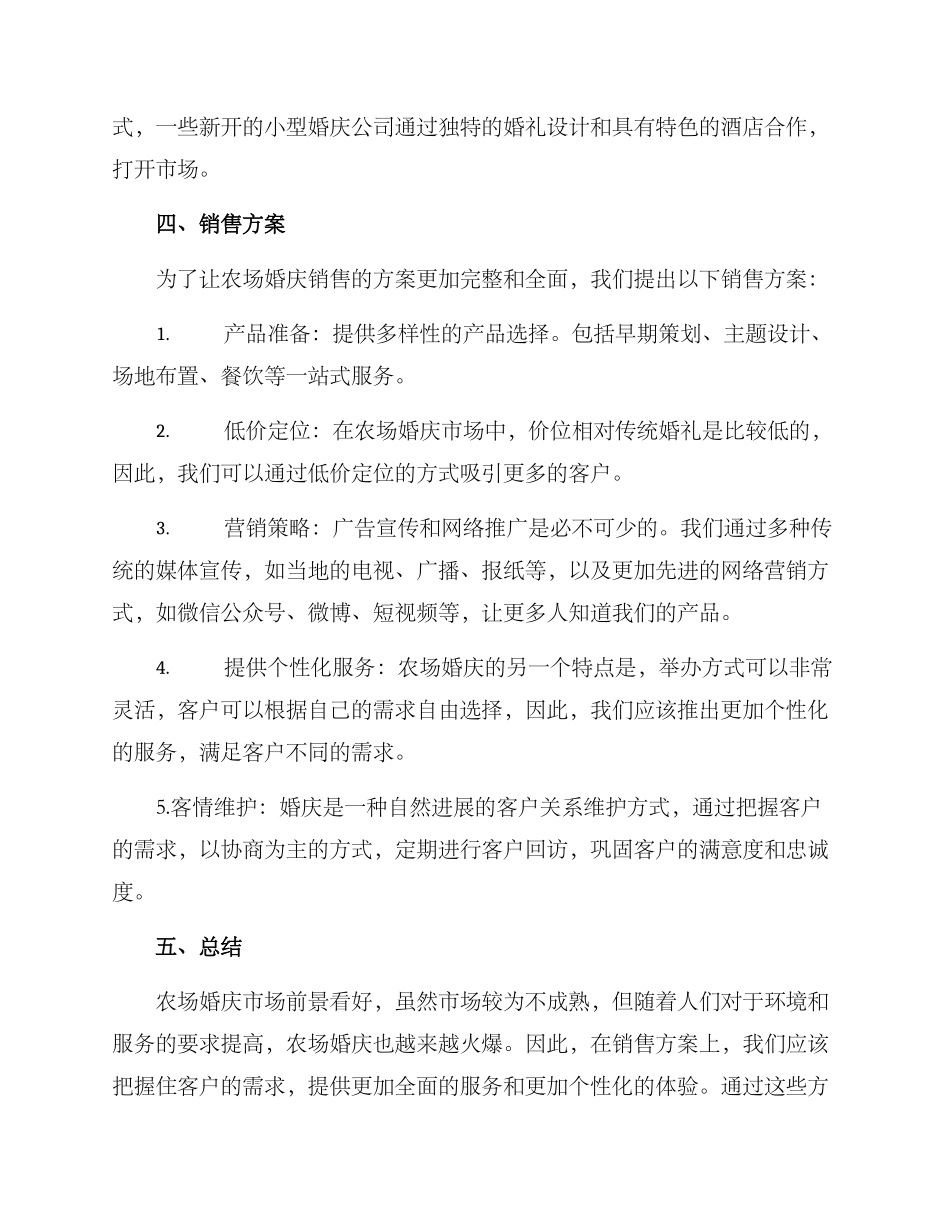 农场婚庆销售方案_第2页