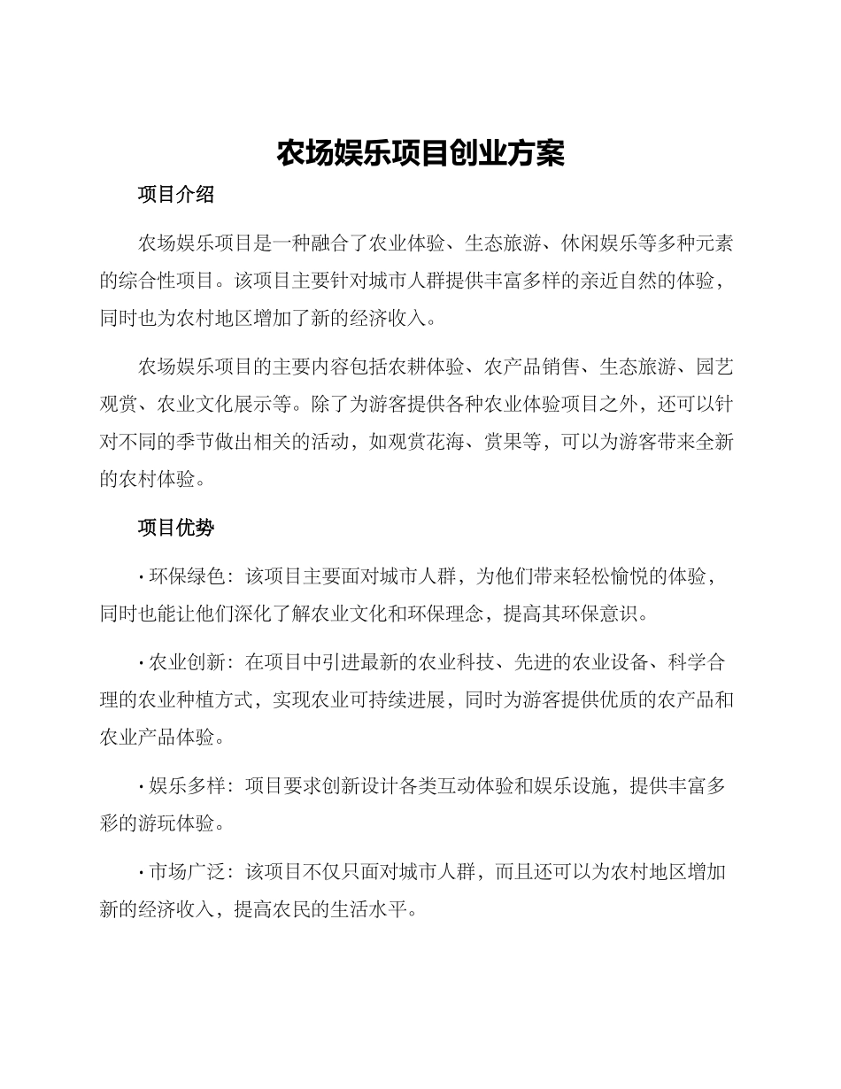 农场娱乐项目创业方案_第1页