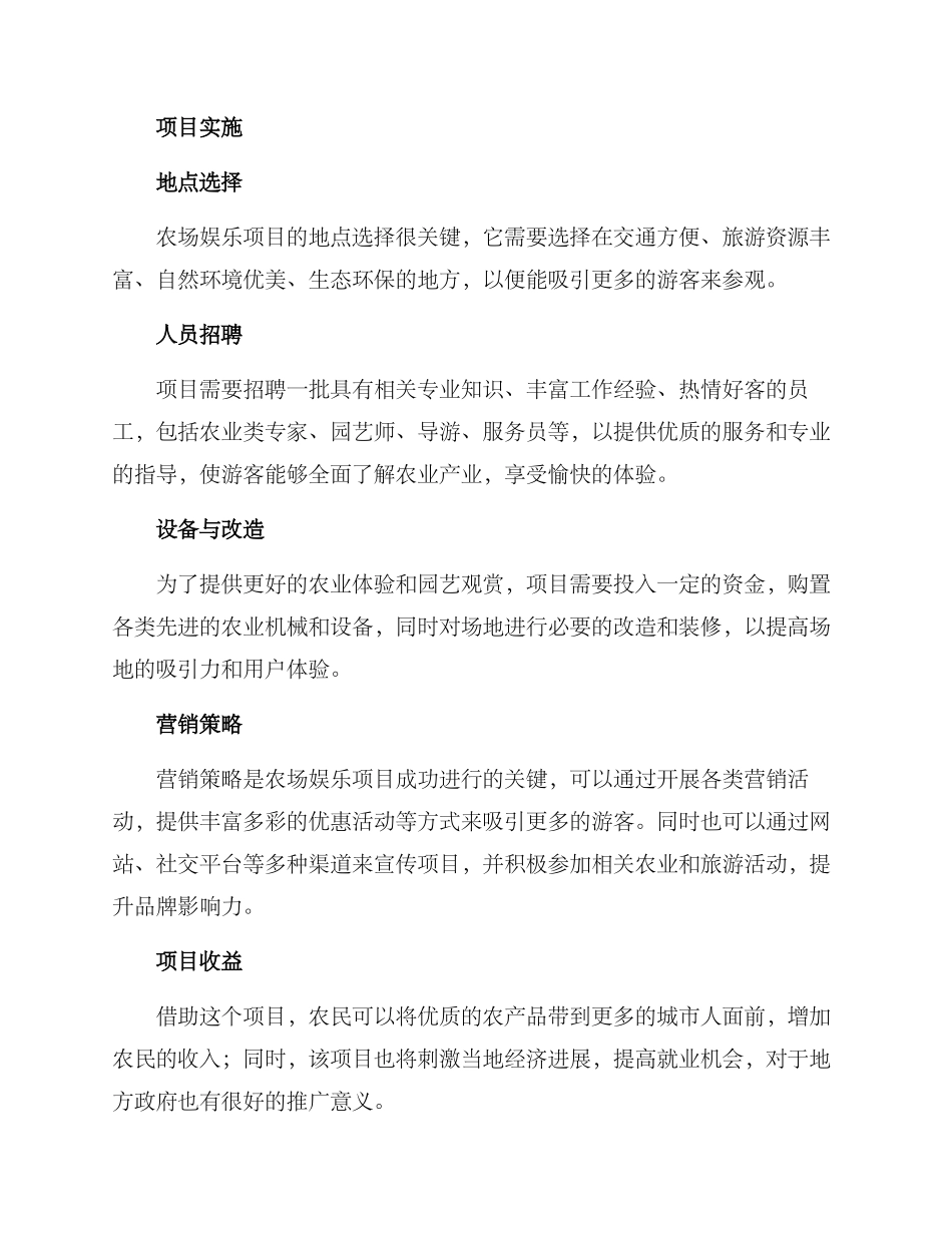 农场娱乐项目创业方案_第2页