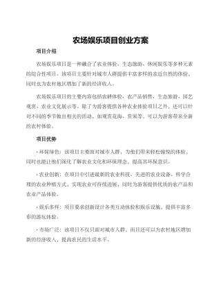 农场娱乐项目创业方案