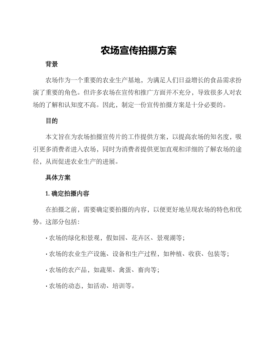 农场宣传拍摄方案_第1页
