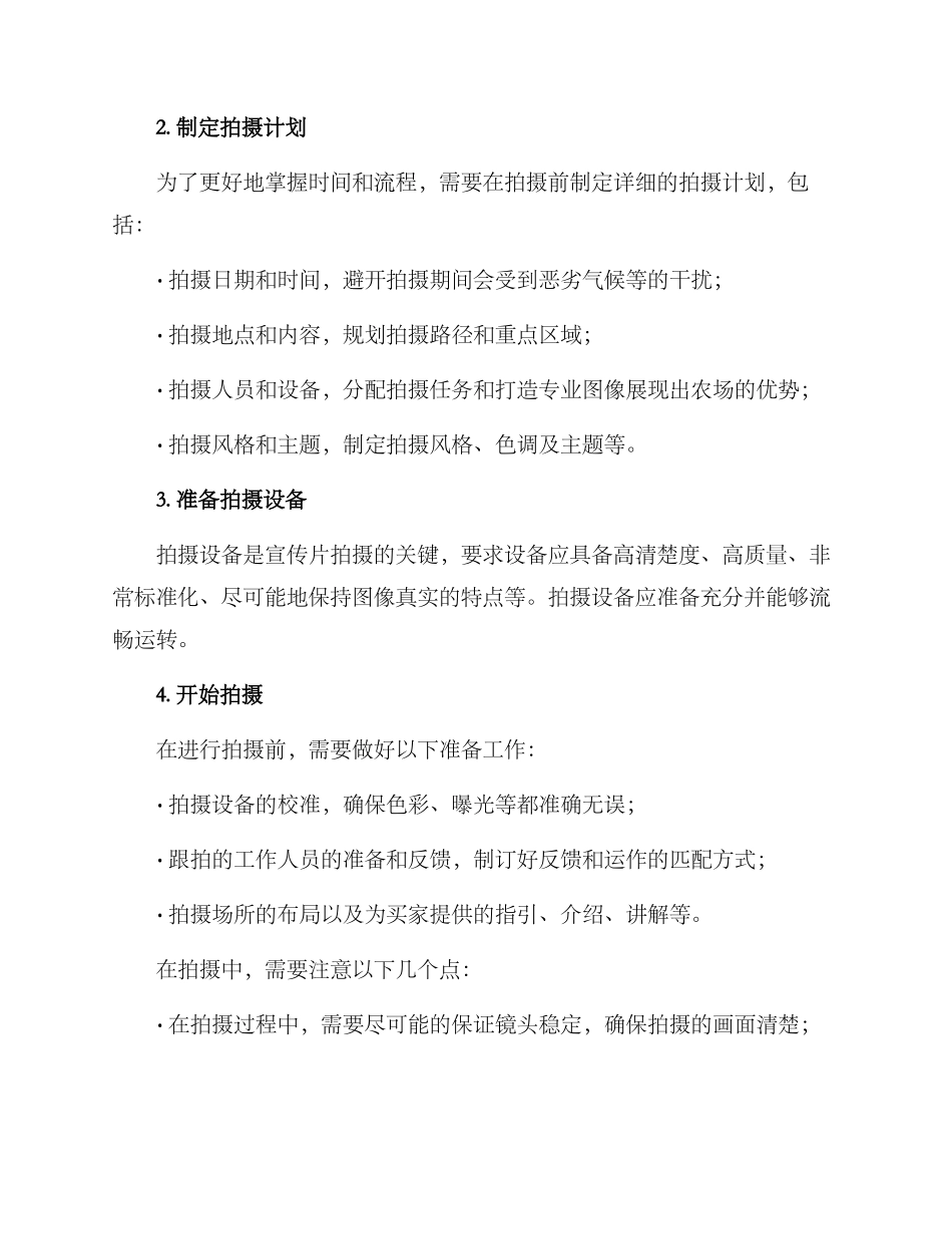 农场宣传拍摄方案_第2页