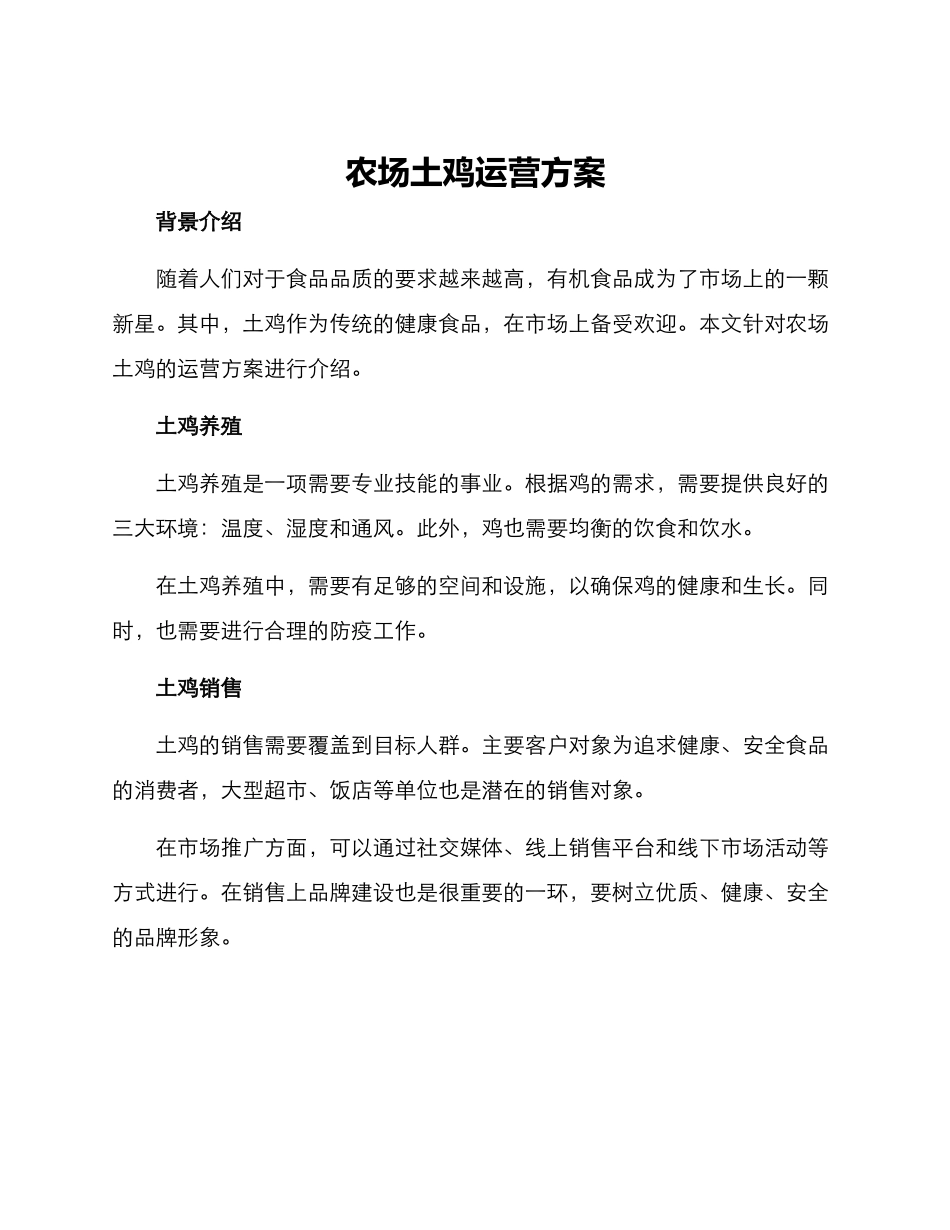 农场土鸡运营方案_第1页