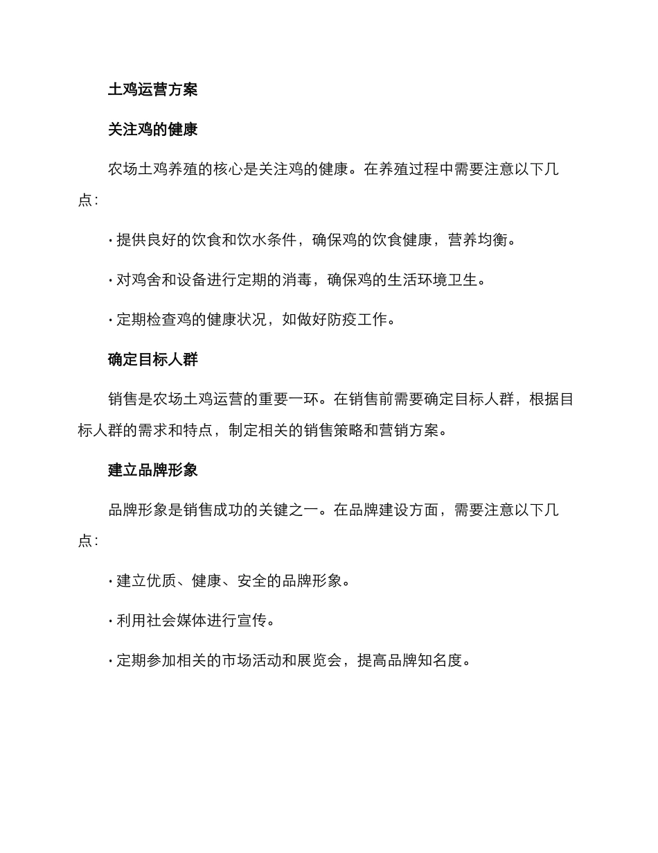 农场土鸡运营方案_第2页