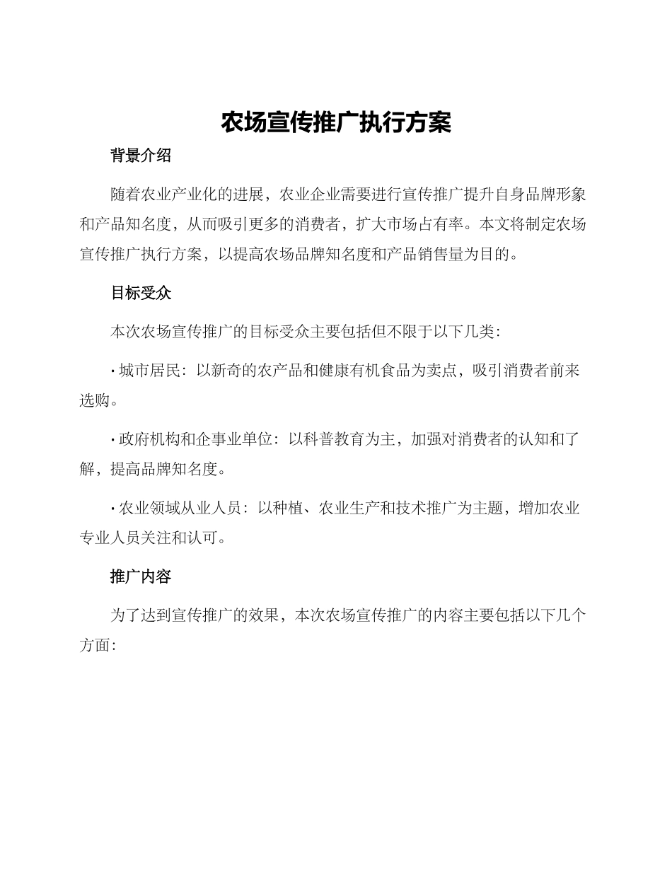 农场宣传推广执行方案_第1页